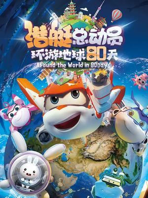 潜艇总动员：环游地球80天