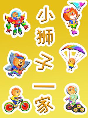 小狮子一家