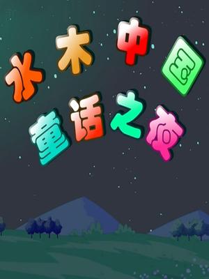 水木中国童话之夜
