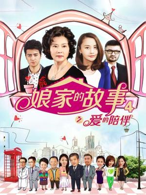 娘家的故事之爱的陪伴
