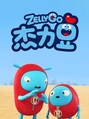 杰力豆 第二季