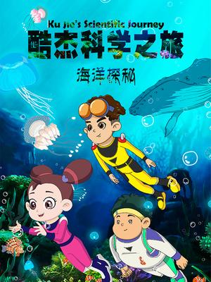 酷杰的科学之旅-海洋探秘