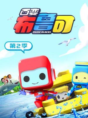 百变布鲁可 第二季
