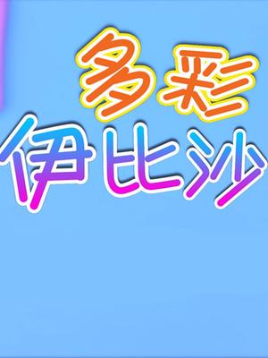 方块熊 多彩伊比沙