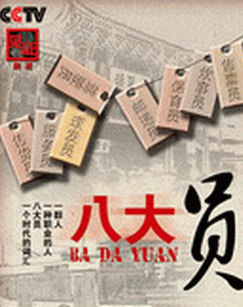 八大员