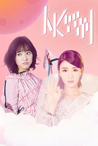 大K驾到