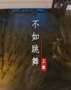 不如跳舞
