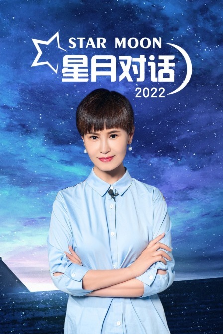 星月对话 2022