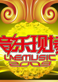 音乐现场