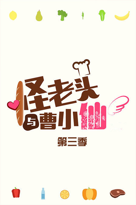 怪老头与曹小仙 第三季