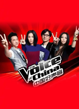 中国好声音第二季
