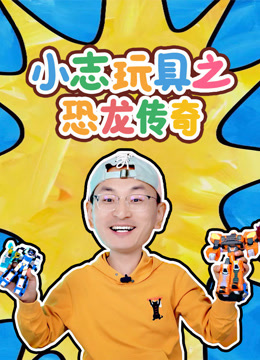 小志玩具之恐龙传奇