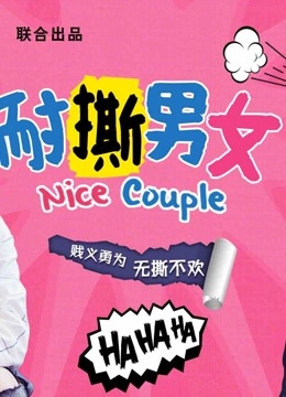 耐撕男女