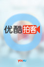 优酷拍客