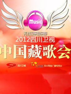 中国藏歌会
