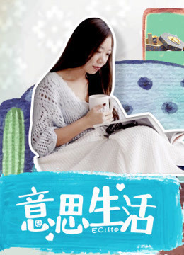 EClife意思生活