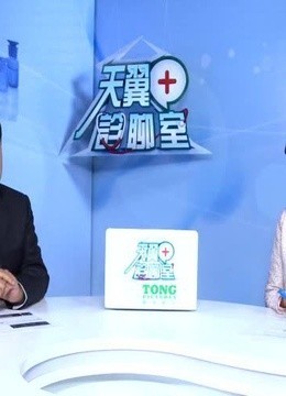 健康诊聊室