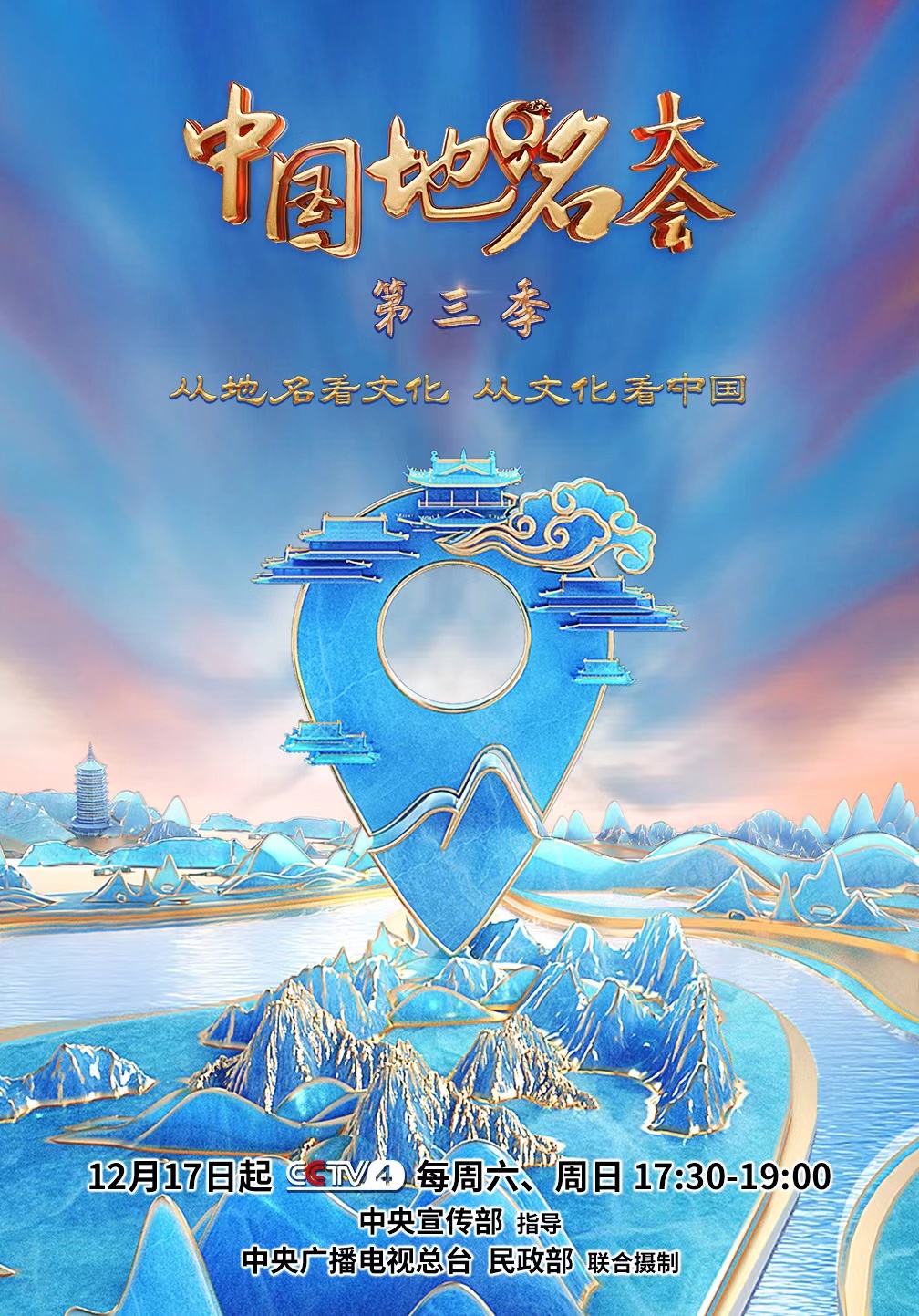 中国地名大会第三季