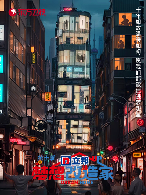 梦想改造家 第十季