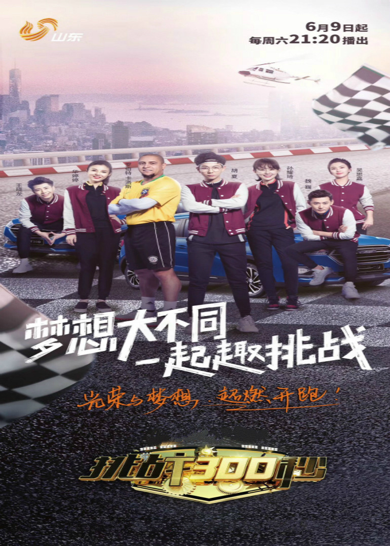 挑战300秒