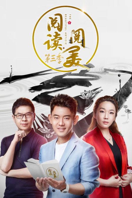 阅读阅美 第三季