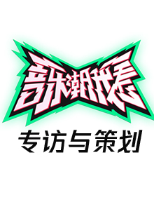 潮我看策划及专访