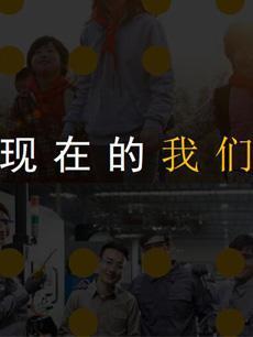 现在的我们