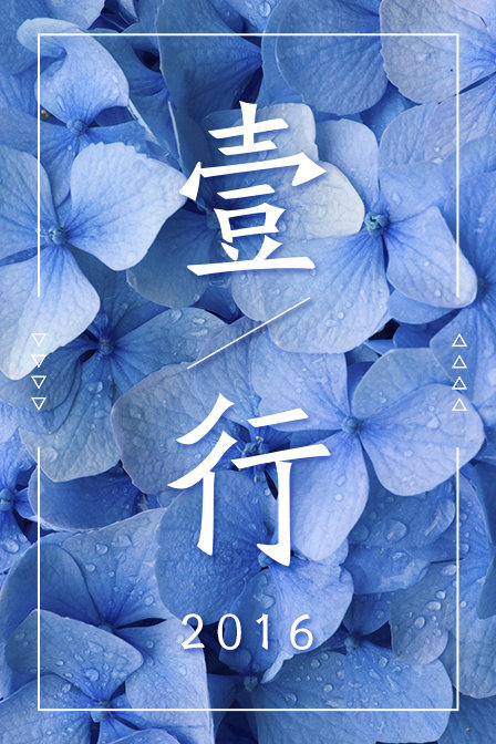 壹行 第一季