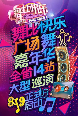 2018舞比快乐广场舞嘉年华