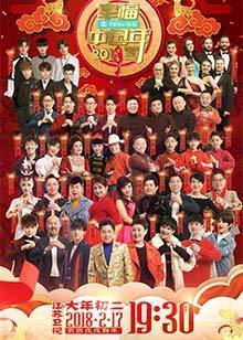 2018狗年江苏卫视春晚 