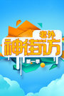 老外神街访 第一季