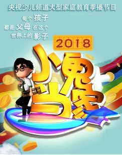 小鬼当家第二季