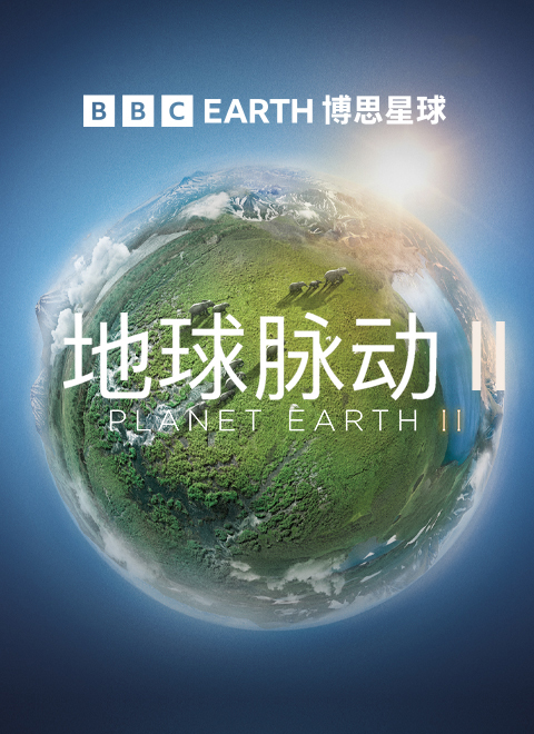地球脉动 第二季（Planet Earth II ）