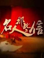 名人那些信