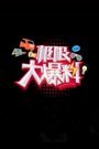 极限大爆料 2016