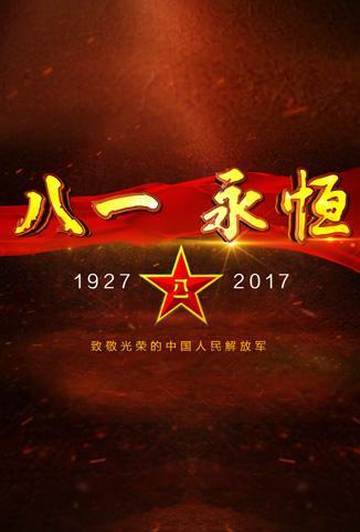 《八一永恒》
