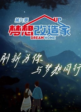 梦想改造家第9季