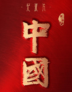 中国第二季