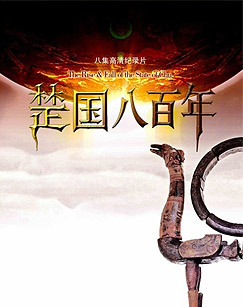 楚国八百年