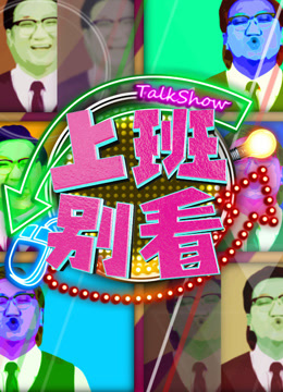 上班别看