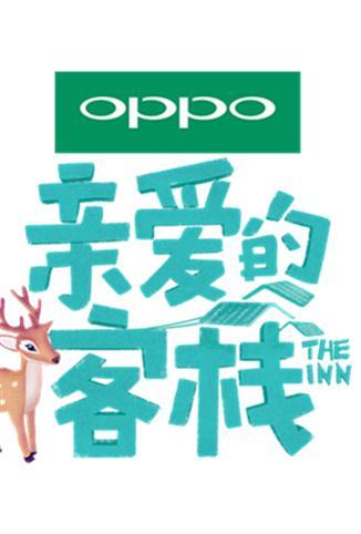 亲爱的客栈 第二季