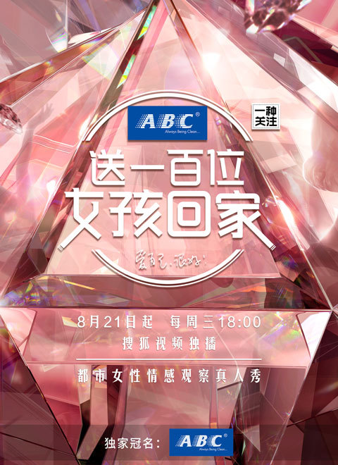 送一百位女孩回家第三季