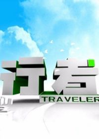 行者