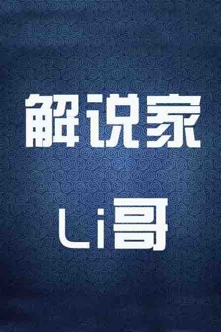 解说家Li哥 第一季