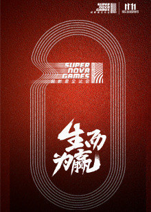 超新星全运会 悠享版