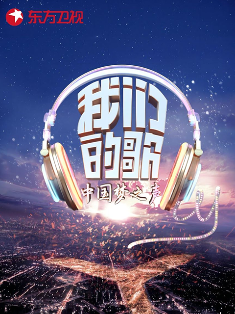 我们的歌 第一季