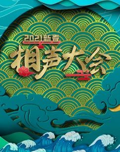 2021新春相声大会