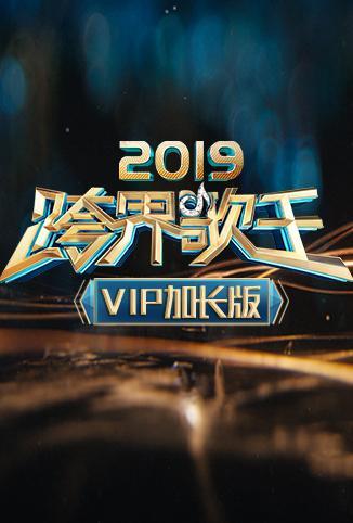 2019跨界歌王 VIP加长版