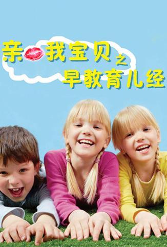 亲亲我宝贝之早教育儿经