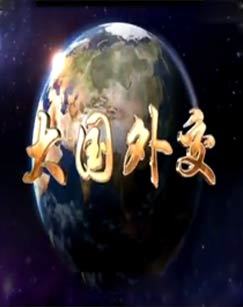 大国外交